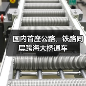 国内首座公路、铁路同层跨海大桥通车(图4)