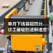单月下线首超百台......徐工基础创造新速度！(图3)