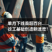 单月下线首超百台......徐工基础创造