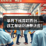 单月下线首超百台......徐工基础创造新速度！(图2)