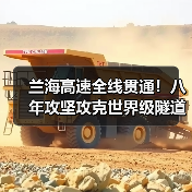 兰海高速全线贯通!八年攻坚攻克世界级隧道建设难题(图1) 兰海高速全线贯通!八年攻坚攻克世界级隧道建设难题(图1)