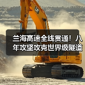 兰海高速全线贯通!八年攻坚攻克世界级隧道建设难题(图3) 兰海高速全线贯通!八年攻坚攻克世界级隧道建设难题(图3)