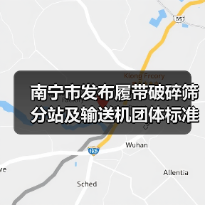 南宁市发布履带破碎筛分站及输送机团体标准引关注(图2) 南宁市发布履带破碎筛分站及输送机团体标准引关注(图2)