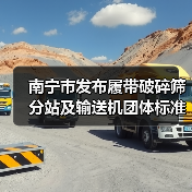 南宁市发布履带破碎筛分站及输送机团体标准引关注(图4) 南宁市发布履带破碎筛分站及输送机团体标准引关注(图4)