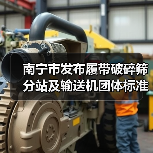 南宁市发布履带破碎筛分站及输送机团体标准引关注(图3) 南宁市发布履带破碎筛分站及输送机团体标准引关注(图3)