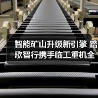 智能矿山升级新引擎 踏歌智行携手临工重机全链路创新(图1) 智能矿山升级新引擎 踏歌智行携手临工重机全链路创新(图1)