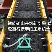 智能矿山升级新引擎 踏歌智行携手临工重机全链路创新(图2) 智能矿山升级新引擎 踏歌智行携手临工重机全链路创新(图2)