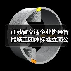 江苏省交通企业协会智能施工团体标准立项公告(图3) 江苏省交通企业协会智能施工团体标准立项公告(图3)