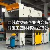 江苏省交通企业协会智能施工团体标准立项公告(图2) 江苏省交通企业协会智能施工团体标准立项公告(图2)