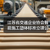 江苏省交通企业协会智能施工团体标准立项公告(图1) 江苏省交通企业协会智能施工团体标准立项公告(图1)