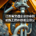 江苏省交通企业协会智能施工团体标准立项公告(图4) 江苏省交通企业协会智能施工团体标准立项公告(图4)