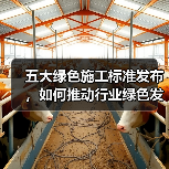五大绿色施工标准发布,如何推动行业绿色发展?(图4) 五大绿色施工标准发布,如何推动行业绿色发展?(图4)