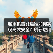 起重机智能运维如何实现高效安全?创新应用入选国家典型案例(图4) 起重机智能运维如何实现高效安全?创新应用入选国家典型案例(图4)