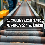 起重机智能运维如何实现高效安全?创新应用入选国家典型案例(图1) 起重机智能运维如何实现高效安全?创新应用入选国家典型案例(图1)
