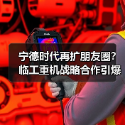 宁德时代再扩朋友圈?临工重机战略合作引爆新能源赛道(图2) 宁德时代再扩朋友圈?临工重机战略合作引爆新能源赛道(图2)