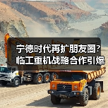 宁德时代再扩朋友圈?临工重机战略合作引爆新能源赛道(图3) 宁德时代再扩朋友圈?临工重机战略合作引爆新能源赛道(图3)