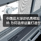 中国最大球磨机亮相加纳 为何选择这里打造世界级矿山(图4)