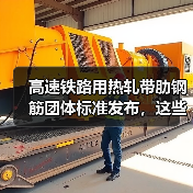 高速铁路用热轧带肋钢筋团体标准发布,这些关键内容你了解吗?(图3) 高速铁路用热轧带肋钢筋团体标准发布,这些关键内容你了解吗?(图3)