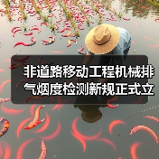 非道路移动工程机械排气烟度检测新规正式立项,行业将如何应对?(图4) 非道路移动工程机械排气烟度检测新规正式立项,行业将如何应对?(图4)