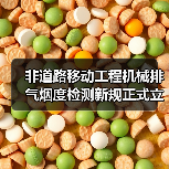 非道路移动工程机械排气烟度检测新规正式立项,行业将如何应对?(图2) 非道路移动工程机械排气烟度检测新规正式立项,行业将如何应对?(图2)