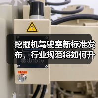 挖掘机驾驶室新标准发布，行业规范将如何升