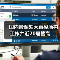 国内最深超大直径盾构工作井近20层楼高