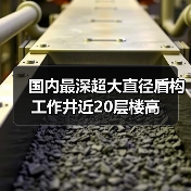 国内最深超大直径盾构工作井近20层楼高(图3) 国内最深超大直径盾构工作井近20层楼高(图3)