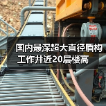 国内最深超大直径盾构工作井近20层楼高(图2) 国内最深超大直径盾构工作井近20层楼高(图2)