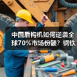 中国盾构机如何逆袭全球70%市场份额?钢铁穿山甲揭秘(图3) 中国盾构机如何逆袭全球70%市场份额?钢铁穿山甲揭秘(图3)