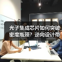 光子集成芯片如何突破密度瓶颈？逆向设计带