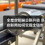 全屋定制展会新升级 质启新局如何实现全链