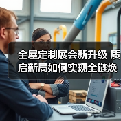全屋定制展会新升级 质启新局如何实现全链焕新?(图4) 全屋定制展会新升级 质启新局如何实现全链焕新?(图4)