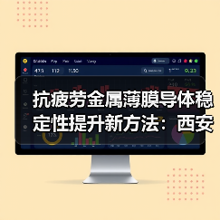 抗疲劳金属薄膜导体稳定性提升新方法：西安