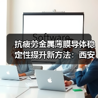 抗疲劳金属薄膜导体稳定性提升新方法:西安交大团队突破(图3) 抗疲劳金属薄膜导体稳定性提升新方法:西安交大团队突破(图3)