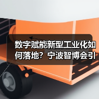 数字赋能新型工业化如何落地?宁波智博会引领未来(图4) 数字赋能新型工业化如何落地?宁波智博会引领未来(图4)