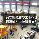 数字赋能新型工业化如何落地?宁波智博会引领未来(图2) 数字赋能新型工业化如何落地?宁波智博会引领未来(图2)