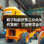 数字赋能新型工业化如何落地?宁波智博会引领未来(图3) 数字赋能新型工业化如何落地?宁波智博会引领未来(图3)