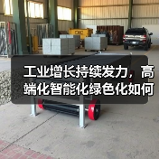 工业增长持续发力，高端化智能化绿色化如何