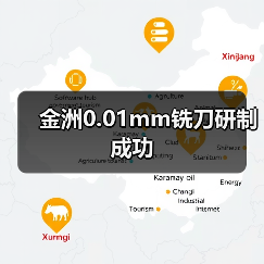 金洲0.01mm铣刀研制成功(图4) 金洲0.01mm铣刀研制成功(图4)
