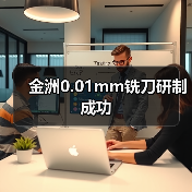 金洲0.01mm铣刀研制成功(图3) 金洲0.01mm铣刀研制成功(图3)