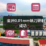 金洲0.01mm铣刀研制成功(图2) 金洲0.01mm铣刀研制成功(图2)
