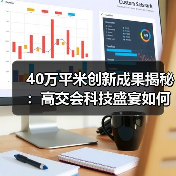 40万平米创新成果揭秘:高交会科技盛宴如何引领未来?(图3) 40万平米创新成果揭秘:高交会科技盛宴如何引领未来?(图3)