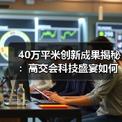 40万平米创新成果揭秘:高交会科技盛宴如何引领未来?(图2) 40万平米创新成果揭秘:高交会科技盛宴如何引领未来?(图2)