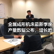 金属成形机床最新季度产量数据公布，增长趋势如何？(图4)