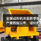 金属成形机床最新季度产量数据公布，增长趋势如何？ - 辰飞雨恒通能机械资讯