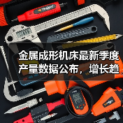 金属成形机床最新季度产量数据公布，增长趋势如何？(图2)