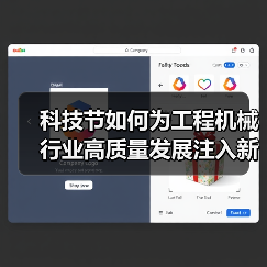 科技节如何为工程机械行业高质量发展注入新动能(图4) 科技节如何为工程机械行业高质量发展注入新动能(图4)