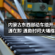 内蒙古东西部动车组开通在即 通勤时间大幅缩短(图3)