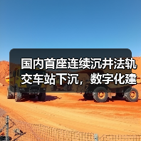 国内首座连续沉井法轨交车站下沉，数字化建造技术如何改写施工流程？(图1)