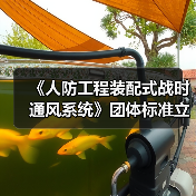 《人防工程装配式战时通风系统》团体标准立项,谁将主导?(图1) 《人防工程装配式战时通风系统》团体标准立项,谁将主导?(图1)